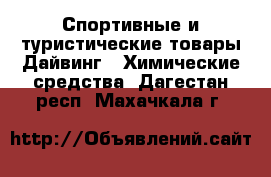 Спортивные и туристические товары Дайвинг - Химические средства. Дагестан респ.,Махачкала г.